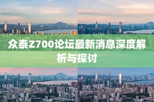 眾泰Z700論壇最新消息深度解析與探討