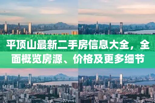 平頂山最新二手房信息大全，全面概覽房源、價(jià)格及更多細(xì)節(jié)