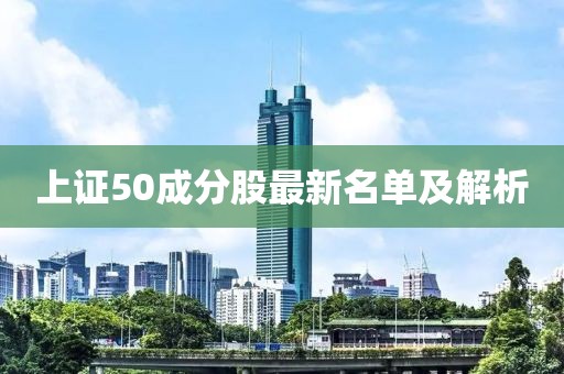 上證50成分股最新名單及解析