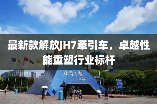 最新款解放JH7牽引車(chē)，卓越性能重塑行業(yè)標(biāo)桿