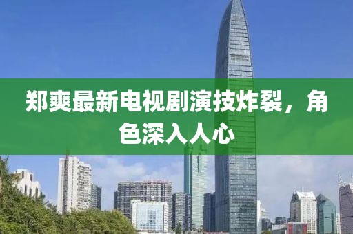 鄭爽最新電視劇演技炸裂，角色深入人心