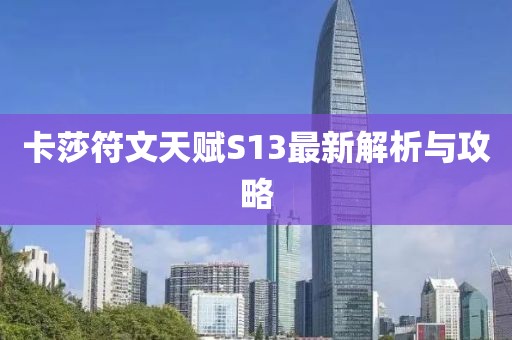 卡莎符文天賦S13最新解析與攻略