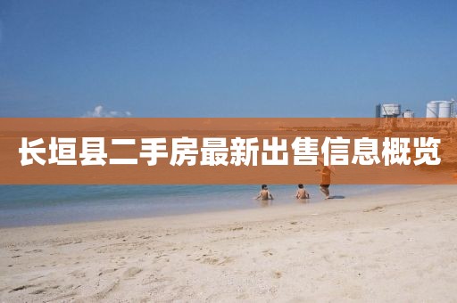 長垣縣二手房最新出售信息概覽