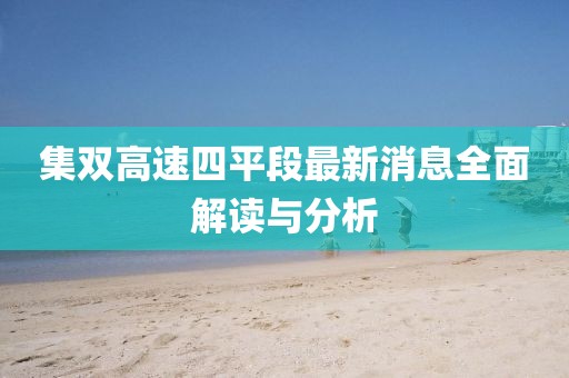 集雙高速四平段最新消息全面解讀與分析