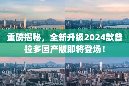 重磅揭秘，全新升級(jí)2024款普拉多國(guó)產(chǎn)版即將登場(chǎng)！