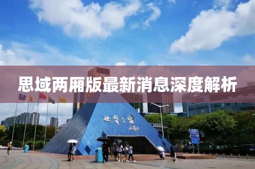 思域兩廂版最新消息深度解析