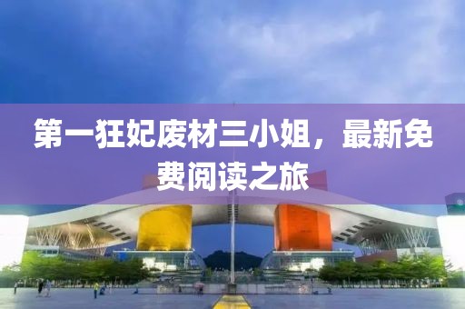 第一狂妃廢材三小姐，最新免費(fèi)閱讀之旅