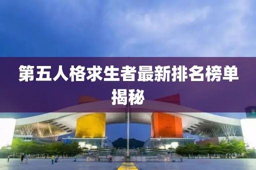 第五人格求生者最新排名榜單揭秘