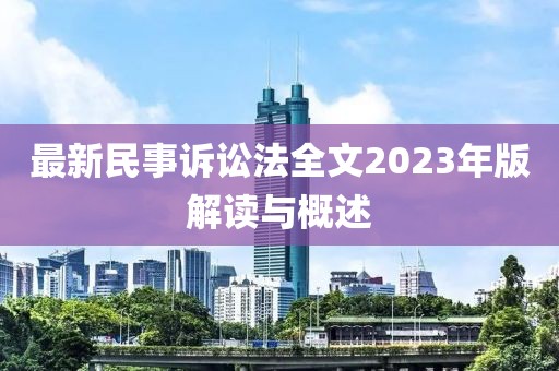最新民事訴訟法全文2023年版解讀與概述