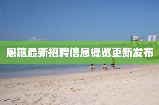 恩施最新招聘信息概覽更新發(fā)布