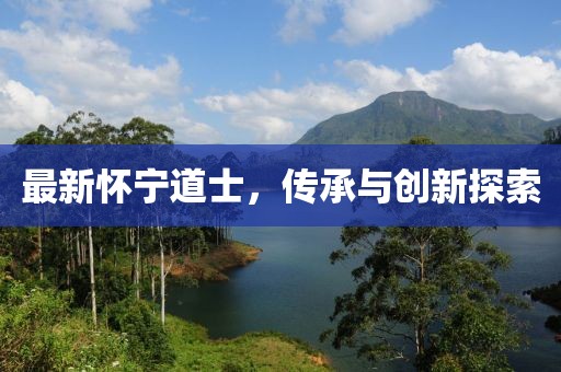 最新懷寧道士，傳承與創(chuàng)新探索