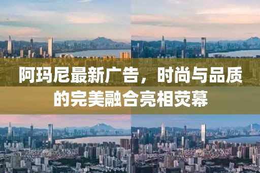 阿瑪尼最新廣告，時尚與品質的完美融合亮相熒幕