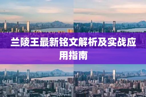 蘭陵王最新銘文解析及實戰(zhàn)應用指南