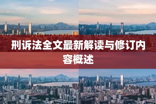 刑訴法全文最新解讀與修訂內(nèi)容概述