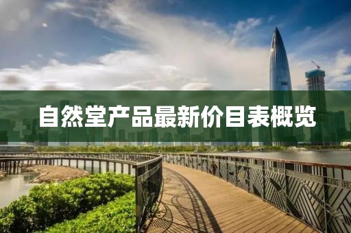 自然堂產(chǎn)品最新價(jià)目表概覽