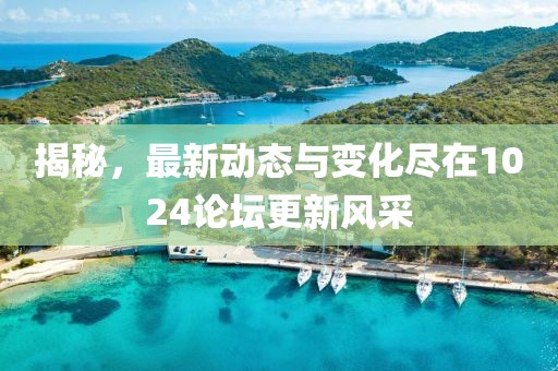揭秘，最新動態(tài)與變化盡在1024論壇更新風采