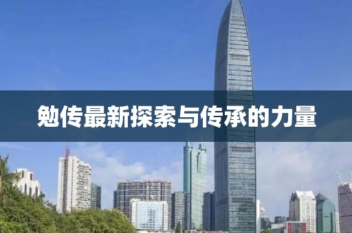 勉傳最新探索與傳承的力量