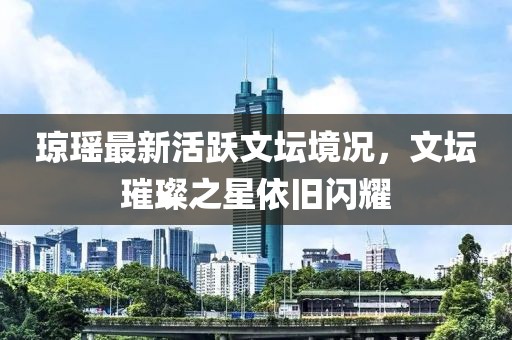 瓊瑤最新活躍文壇境況，文壇璀璨之星依舊閃耀