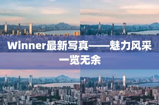 Winner最新寫真——魅力風(fēng)采一覽無余