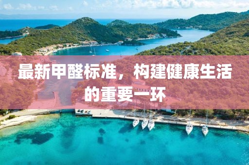 最新甲醛標準，構(gòu)建健康生活的重要一環(huán)