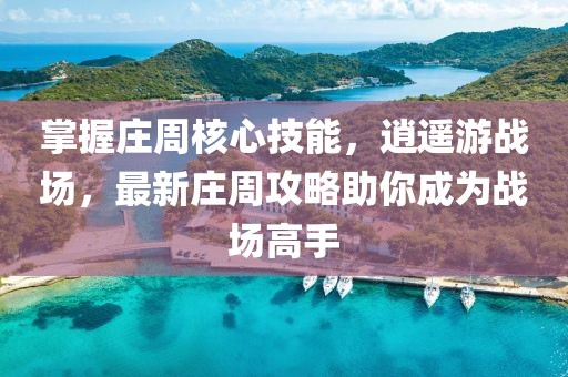 掌握莊周核心技能，逍遙游戰(zhàn)場(chǎng)，最新莊周攻略助你成為戰(zhàn)場(chǎng)高手