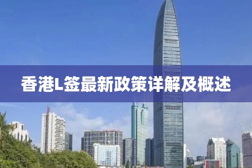 香港L簽最新政策詳解及概述