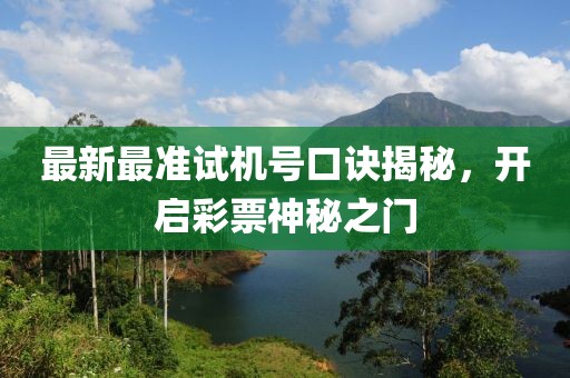 最新最準(zhǔn)試機(jī)號(hào)口訣揭秘，開(kāi)啟彩票神秘之門