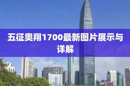 五征奧翔1700最新圖片展示與詳解
