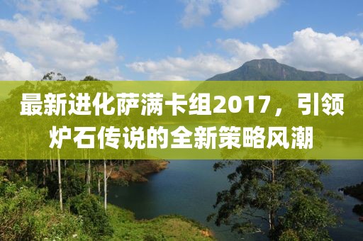 最新進化薩滿卡組2017，引領爐石傳說的全新策略風潮