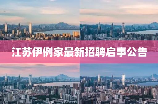 江蘇伊例家最新招聘啟事公告