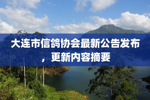 大連市信鴿協(xié)會(huì)最新公告發(fā)布，更新內(nèi)容摘要