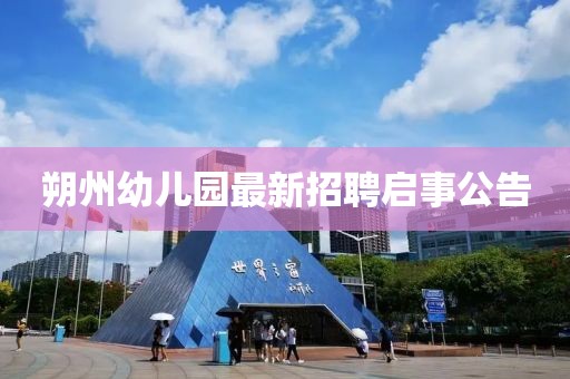 朔州幼兒園最新招聘啟事公告