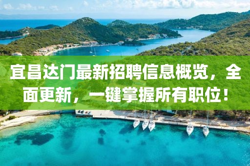 宜昌達門最新招聘信息概覽，全面更新，一鍵掌握所有職位！