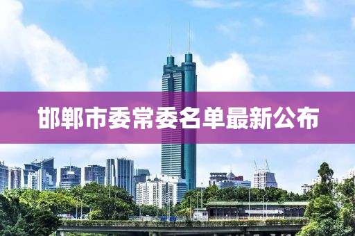 邯鄲市委常委名單最新公布