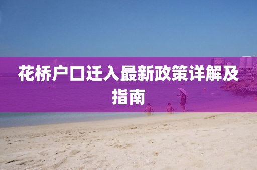 花橋戶口遷入最新政策詳解及指南