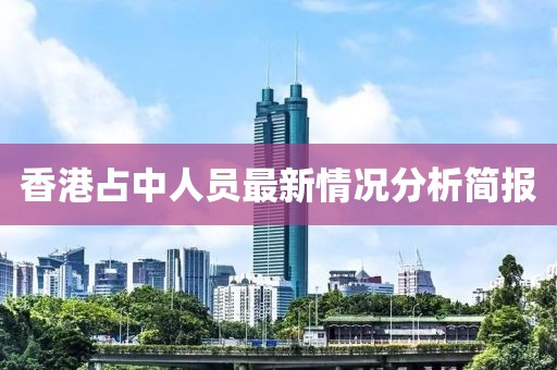 香港占中人員最新情況分析簡報
