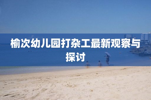 榆次幼兒園打雜工最新觀察與探討