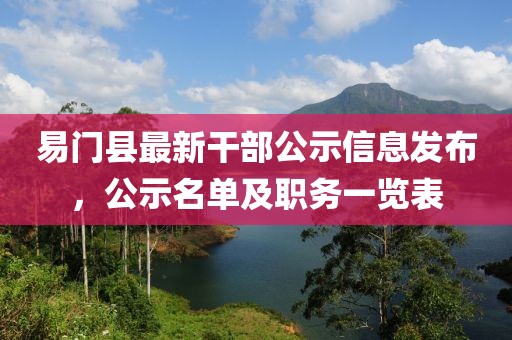易門縣最新干部公示信息發(fā)布，公示名單及職務(wù)一覽表
