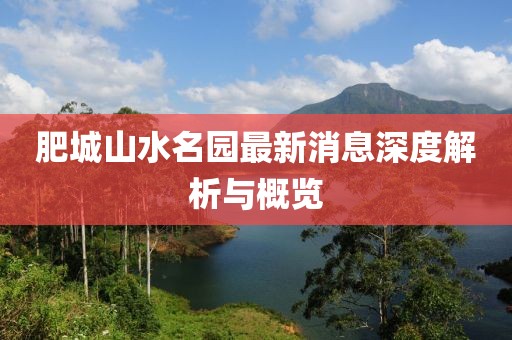 肥城山水名園最新消息深度解析與概覽
