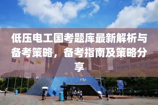低壓電工國考題庫最新解析與備考策略，備考指南及策略分享