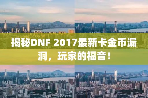揭秘DNF 2017最新卡金幣漏洞，玩家的福音！