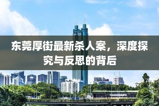 東莞厚街最新殺人案，深度探究與反思的背后