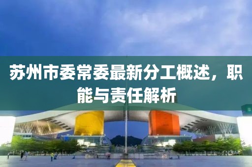 蘇州市委常委最新分工概述，職能與責(zé)任解析