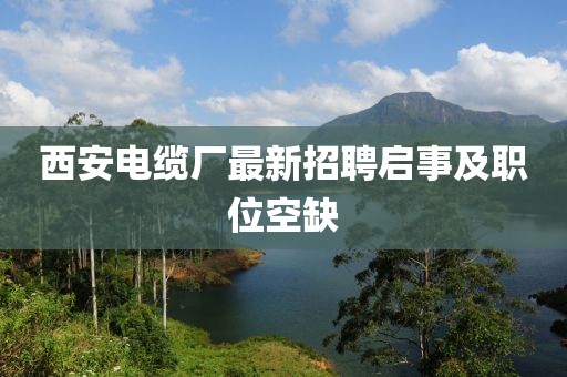西安電纜廠最新招聘啟事及職位空缺