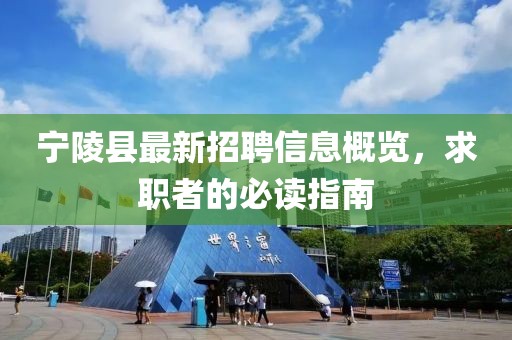 寧陵縣最新招聘信息概覽，求職者的必讀指南