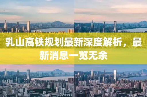 乳山高鐵規(guī)劃最新深度解析，最新消息一覽無余