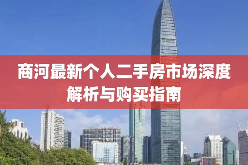 商河最新個人二手房市場深度解析與購買指南