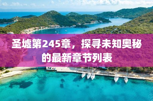 圣墟第245章，探尋未知奧秘的最新章節(jié)列表