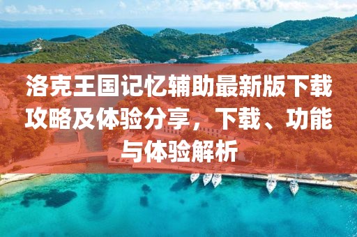洛克王國(guó)記憶輔助最新版下載攻略及體驗(yàn)分享，下載、功能與體驗(yàn)解析