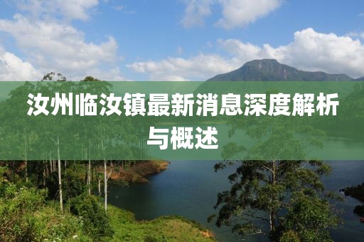 汝州臨汝鎮(zhèn)最新消息深度解析與概述